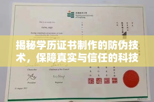 永登揭秘学历证书制作的防伪技术，保障真实与信任的科技盾牌